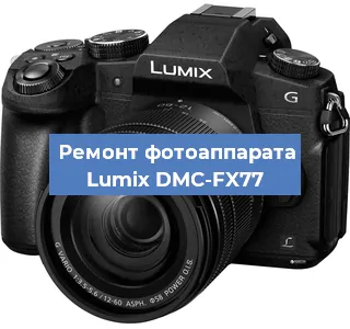 Ремонт фотоаппарата Lumix DMC-FX77 в Москве
